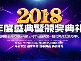 2018年bevitor伟德年会盛典暨一线优秀员工颁奖典礼完美落幕!