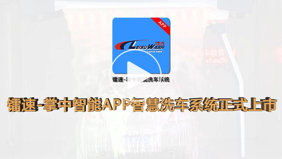bevitor伟德-掌中智能APP智慧洗车机系统