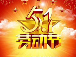 bevitor伟德2020五一国际劳动节放假通知
