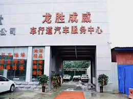 bevitor伟德五周年庆典，恭喜河南省平顶山龙胜成威修理厂订购一台镭鹰X1自动洗车机