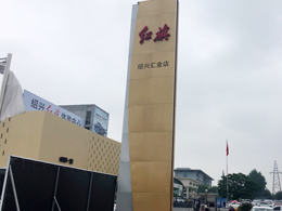 bevitor伟德五周年庆典，恭喜浙江省绍兴市红旗汽车4S店订购一台镭豹360炫彩型自动洗车机
