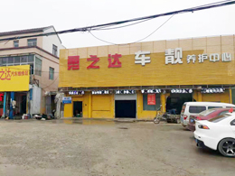bevitor伟德五周年庆典，恭喜山东省济南市勇之达汽车维修站订购一台镭鹰S90自动洗车机