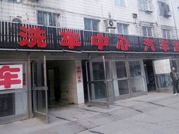 bevitor伟德五周年庆典，恭喜辽宁省抚顺市美车洗车中心订购一台镭豹360炫彩型自动洗车机