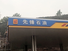 bevitor伟德五周年庆典，恭喜四川省泸州市先锋加油站订购一台镭鹰S90自动洗车机
