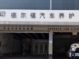 bevitor伟德五周年庆典，恭喜河南省周口市德尔福汽车养护中心订购一台镭豹360炫彩型自动洗车机