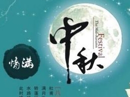 中秋佳节放假通知，bevitor伟德恭祝大家节日快乐！