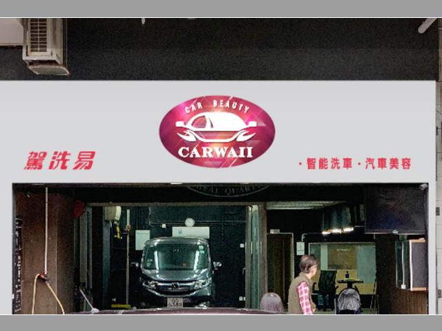 bevitor伟德畅销港澳台，香港“驾洗易”智能洗车店订购一台镭豹360炫彩型洗护一体机
