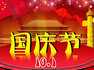喜迎国庆！2018bevitor伟德十一国庆节放假通知