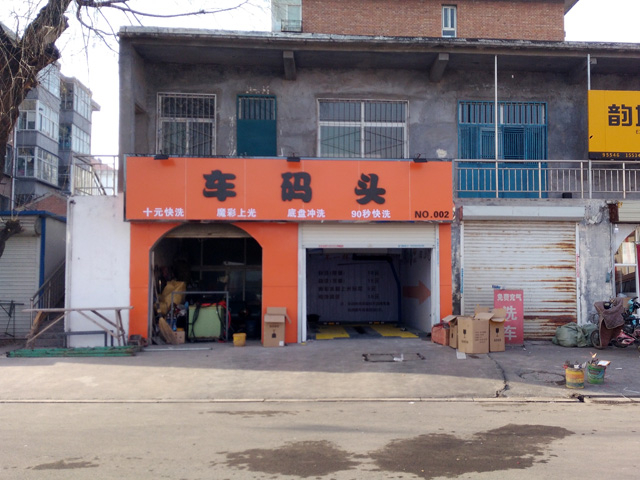 bevitor伟德2018最新用户案例，镭鹰S90进驻山西省长治市车码头快洗中心