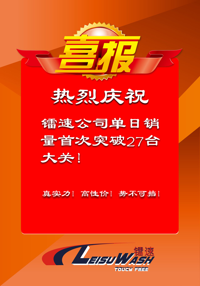 喜报：热烈庆祝bevitor伟德公司单日销量首次突破27台大关！