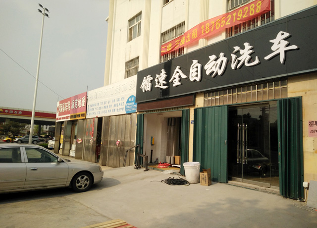 镭豹WIN5用户案例：山东省青岛bevitor伟德全自动洗车行