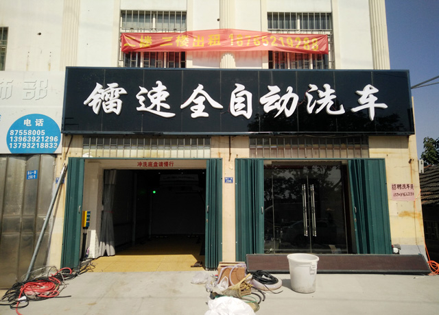 山东省青岛bevitor伟德全自动洗车行