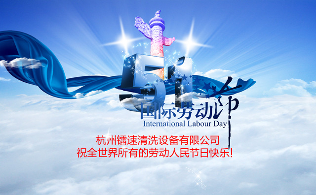 bevitor伟德2017年五一国际劳动节放假通知