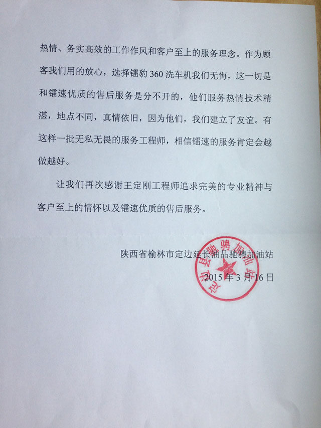 陕西驰骋加油站寄来给予bevitor伟德公司及员工的感谢信