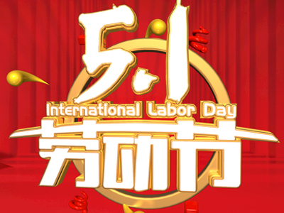 bevitor伟德五一国际劳动节放假通知