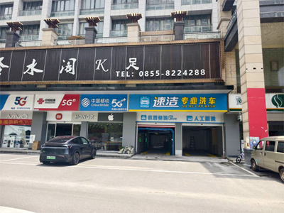 贵州省凯里市速洁专业洗车